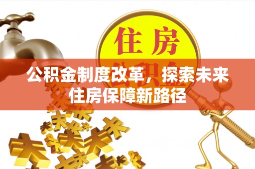 顺义公积金制度改革，探索未来住房保障新路径