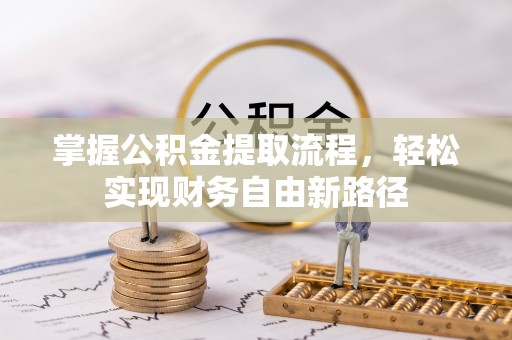 顺义掌握公积金提取流程，轻松实现财务自由新路径