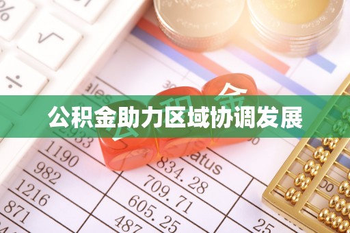 顺义公积金助力区域协调发展