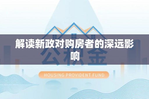 顺义解读新政对购房者的深远影响