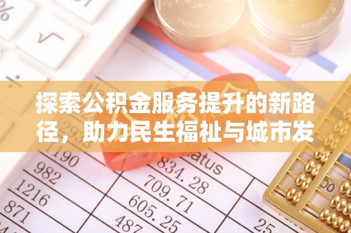 顺义探索公积金服务提升的新路径，助力民生福祉与城市发展