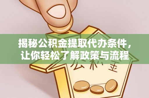 顺义揭秘公积金提取代办条件，让你轻松了解政策与流程