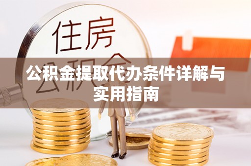 顺义公积金提取代办条件详解与实用指南