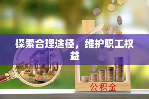 顺义探索合理途径，维护职工权益
