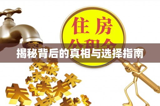 顺义揭秘背后的真相与选择指南