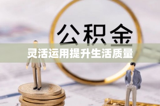 顺义灵活运用提升生活质量