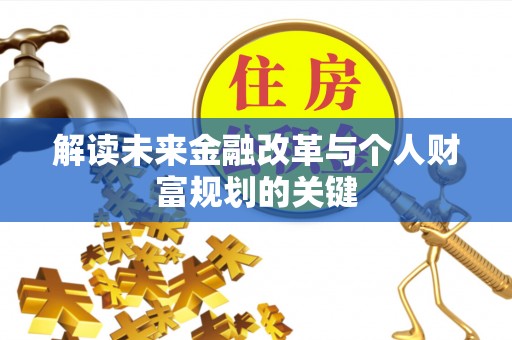 顺义解读未来金融改革与个人财富规划的关键