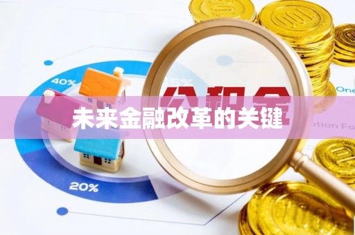 顺义未来金融改革的关键