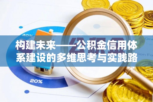 顺义构建未来——公积金信用体系建设的多维思考与实践路径