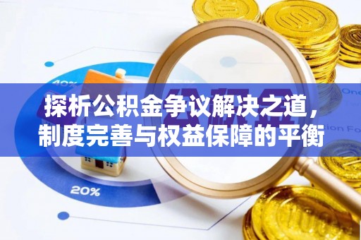 顺义探析公积金争议解决之道，制度完善与权益保障的平衡点