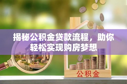 顺义揭秘公积金贷款流程，助你轻松实现购房梦想