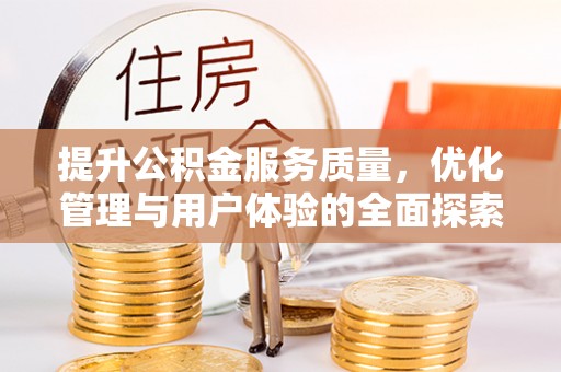 顺义提升公积金服务质量，优化管理与用户体验的全面探索