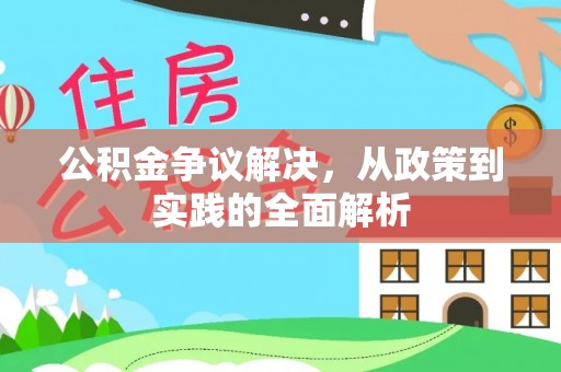 顺义公积金争议解决，从政策到实践的全面解析