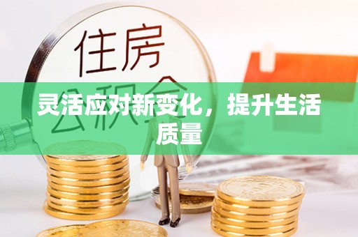 顺义灵活应对新变化，提升生活质量