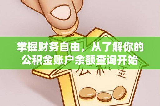 顺义掌握财务自由，从了解你的公积金账户余额查询开始