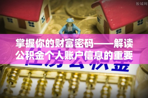 顺义掌握你的财富密码——解读公积金个人账户信息的重要性