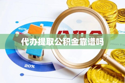 顺义代办提取公积金靠谱吗