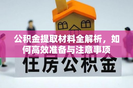 顺义公积金提取材料全解析，如何高效准备与注意事项