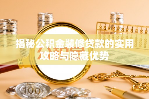 顺义揭秘公积金装修贷款的实用攻略与隐藏优势