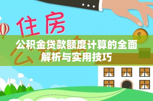 顺义公积金贷款额度计算的全面解析与实用技巧