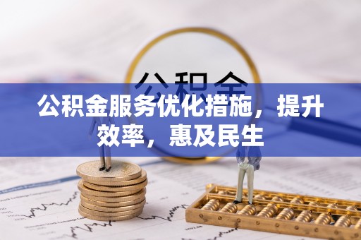 顺义公积金服务优化措施，提升效率，惠及民生