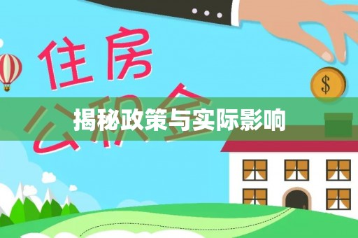 顺义揭秘政策与实际影响