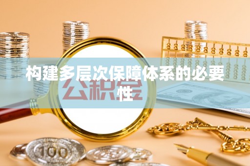 顺义构建多层次保障体系的必要性