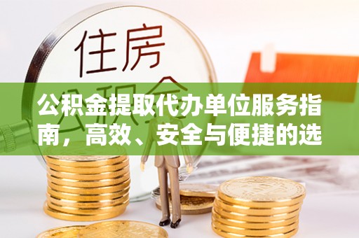 顺义公积金提取代办单位服务指南，高效、安全与便捷的选择