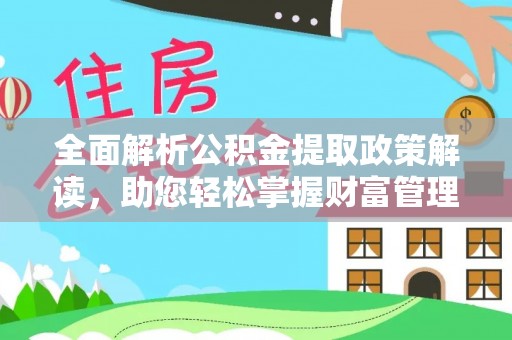 顺义全面解析公积金提取政策解读，助您轻松掌握财富管理新方向