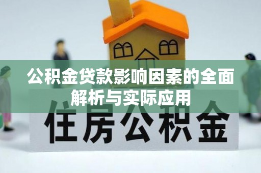 顺义公积金贷款影响因素的全面解析与实际应用