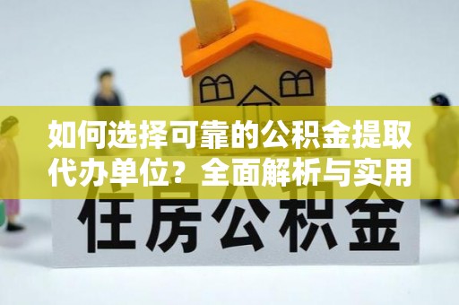 顺义如何选择可靠的公积金提取代办单位？全面解析与实用指南