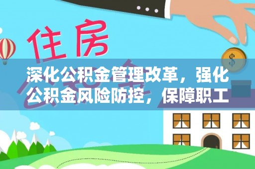 顺义深化公积金管理改革，强化公积金风险防控，保障职工权益