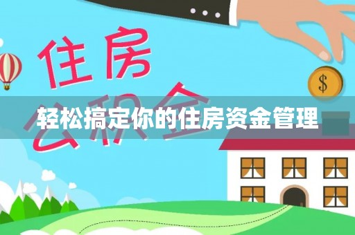 顺义轻松搞定你的住房资金管理