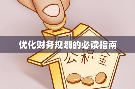 顺义优化财务规划的必读指南