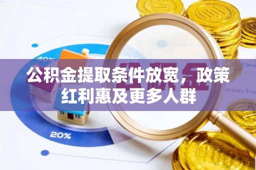 顺义公积金提取条件放宽，政策红利惠及更多人群