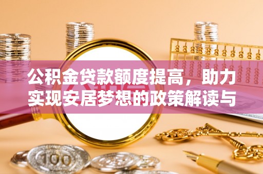 顺义公积金贷款额度提高，助力实现安居梦想的政策解读与未来展望