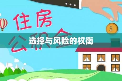 顺义选择与风险的权衡