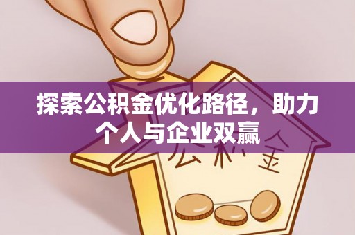 顺义探索公积金优化路径，助力个人与企业双赢