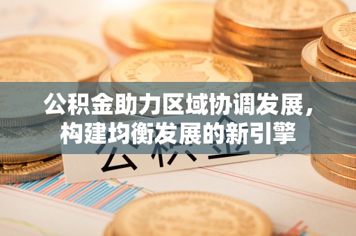 顺义公积金助力区域协调发展，构建均衡发展的新引擎