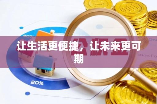 顺义让生活更便捷，让未来更可期