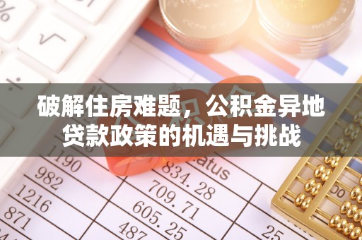 顺义破解住房难题，公积金异地贷款政策的机遇与挑战