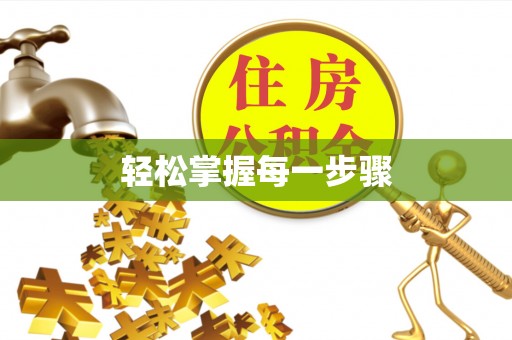 顺义轻松掌握每一步骤