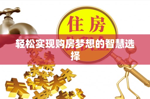 顺义轻松实现购房梦想的智慧选择