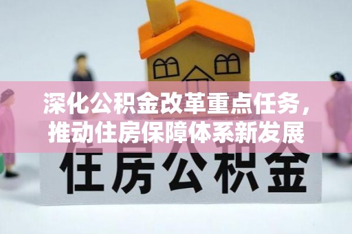 顺义深化公积金改革重点任务，推动住房保障体系新发展