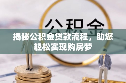 顺义揭秘公积金贷款流程，助您轻松实现购房梦