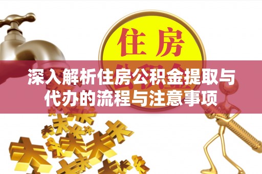 顺义深入解析住房公积金提取与代办的流程与注意事项