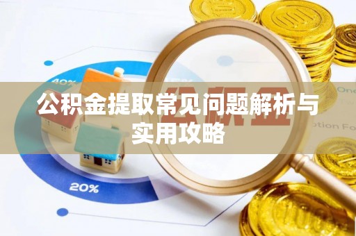 顺义公积金提取常见问题解析与实用攻略