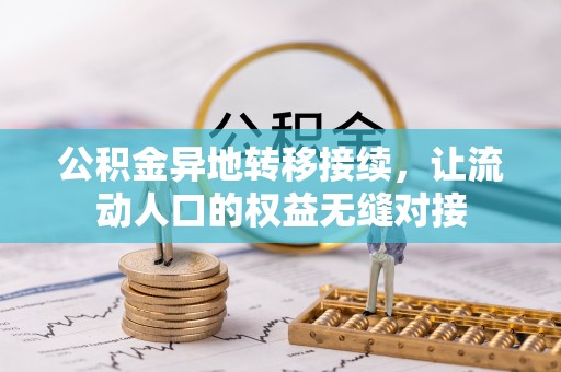 顺义公积金异地转移接续，让流动人口的权益无缝对接