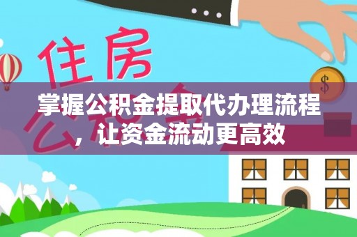 顺义掌握公积金提取代办理流程，让资金流动更高效
