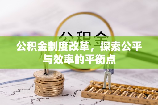 顺义公积金制度改革，探索公平与效率的平衡点